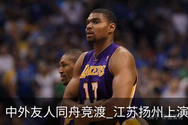 中外友人同舟竞渡 江苏扬州上演端午文化盛宴