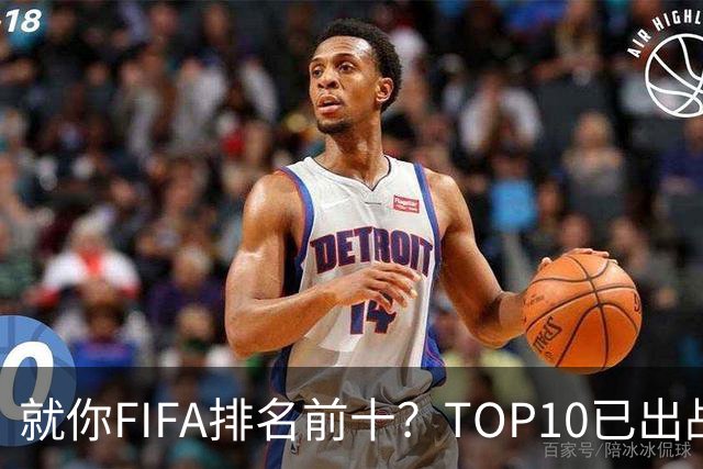 就你FIFA排名前十？TOP10已出战6队 仅德国拿到胜利