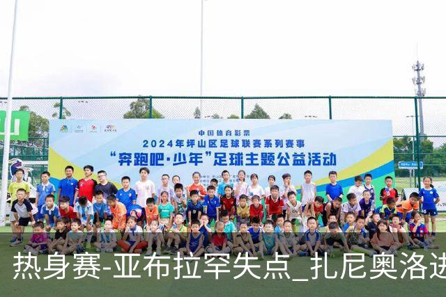 热身赛-亚布拉罕失点 扎尼奥洛进球 罗马2-0连胜