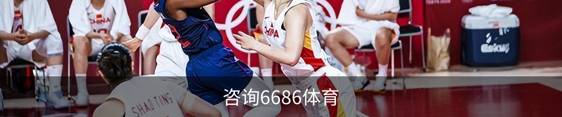 咨询6686体育